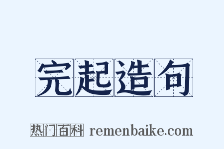 完起造句是什么意思的图片